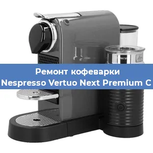 Замена фильтра на кофемашине Nespresso Vertuo Next Premium C в Белгороде